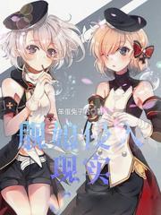 舰娘侵华