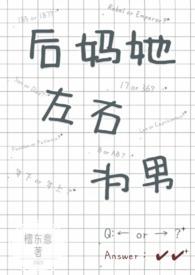 后妈她左右为男(1V2)檀东意_后妈她左右