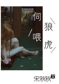 伺狼喂虎(np)po