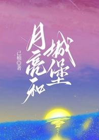月亮城堡月嫂