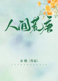 人间荒唐(高H