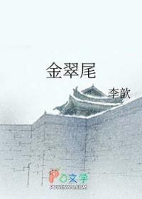 自怜金翠尾