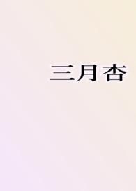 三月杏花四月桃花五月梨花是阳历