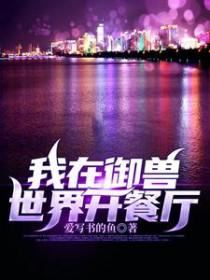 我在御兽世界开餐厅全文