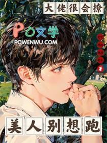 大佬太撩人
