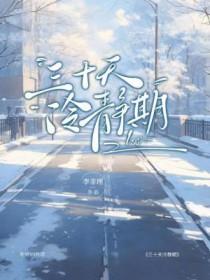 30天冷静期是什么意思