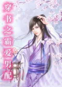 穿书之霸爱男配完整版