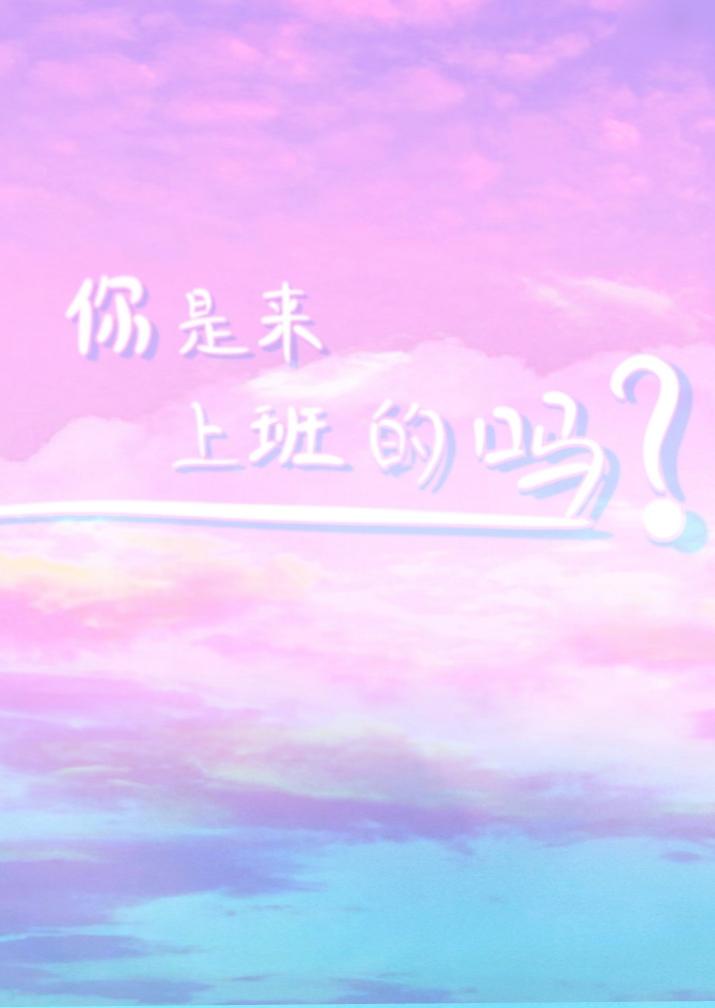 你是来上班的吗?英语