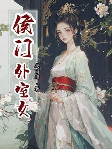 候门美妾
