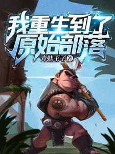 我重生到了原始部落免费阅读