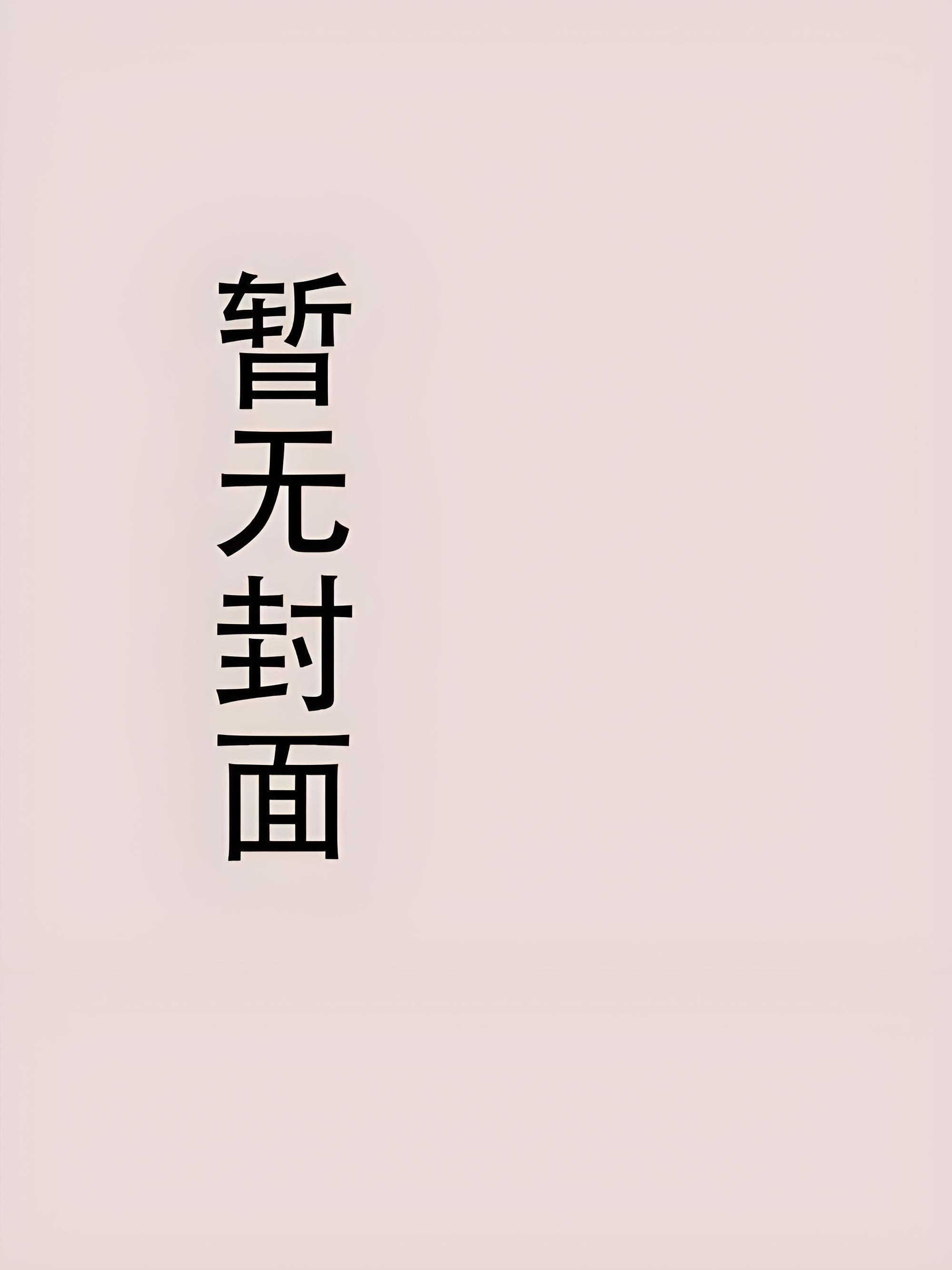 身如不系之舟怎么回复