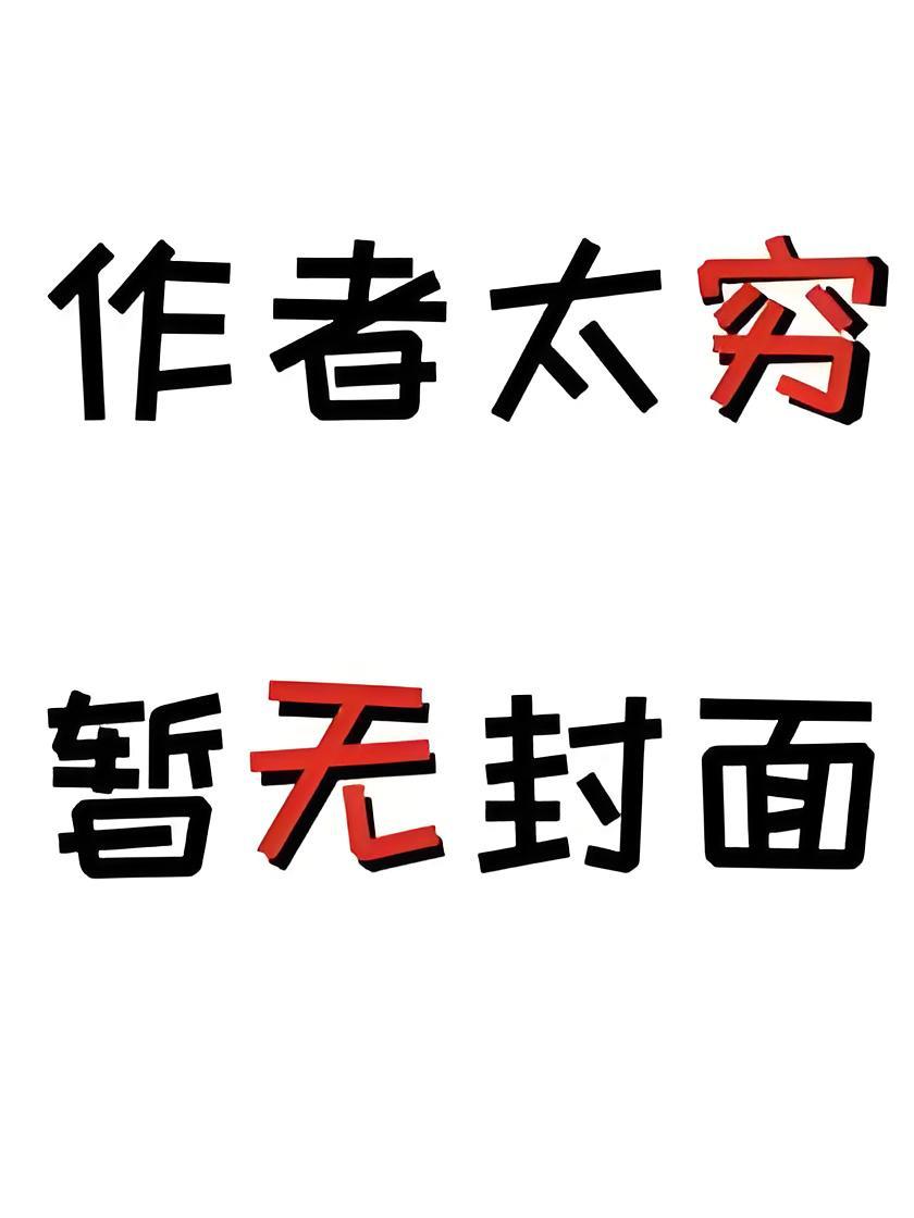 姐姐带球跑后我成了豪门阔太免费