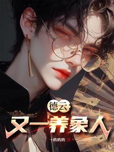 德云社养宠物