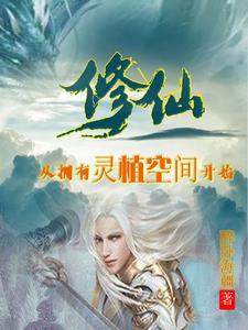 种灵植修仙
