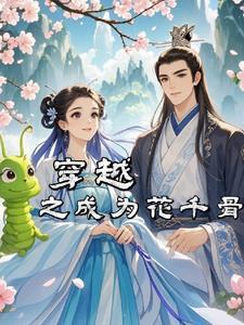 穿越花千骨之系统