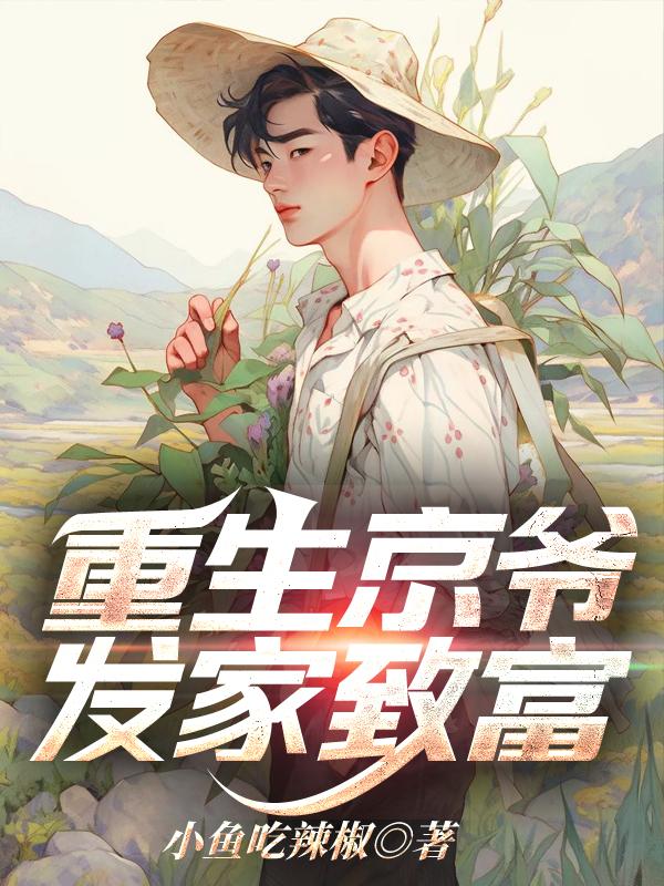 发家致富小鱼吃
