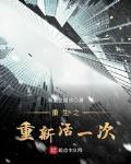 重生之重新活一次第二部