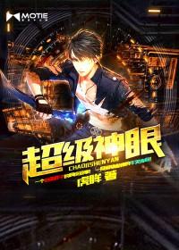 超级神眼1-200集完整