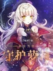 转生成剑