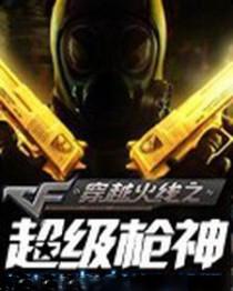 穿越火线之超级枪神txt