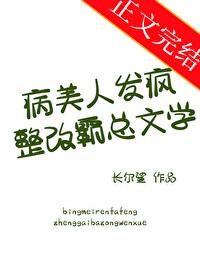 病美人发疯整改霸总文学作者 长尔鲨番外