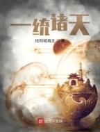 一统诸天笔趣阁