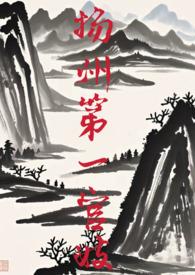 扬州第一官妓醒醐灌顶笔趣阁全文无弹窗在线阅读
