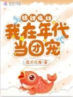 锦鲤福妞我在年代当团宠视频