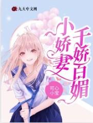 小妻她千骄百媚