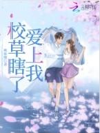 高冷校草爱上我免费阅读