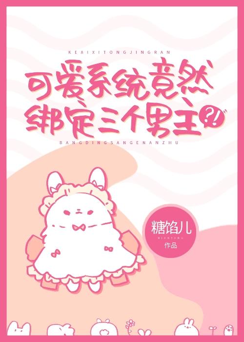可爱系统竟然绑定三个男主资源