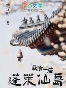 我有一座蓬莱仙岛 桃溪野