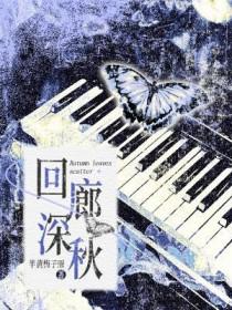 回廊小立秋将半婆娑树影当阶乱意思