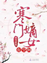 寒门嫡女有空间TXT