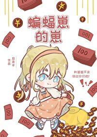 关于蝙蝠家的文