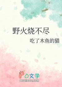 野火烧不尽是不是成语