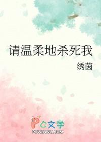 请用温柔杀了我电影