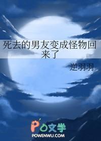 死去的男友变成怪物回来了 类似的