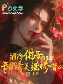 甜诱美强惨督公车