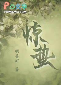 惊蛰(作者明晏灯)类别言情作者 明晏灯