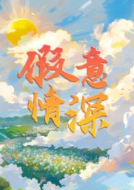 假意缘深