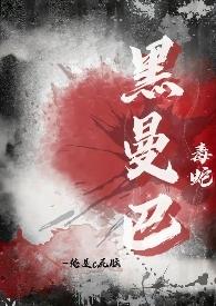 黑曼巴蛇毒多少钱一克