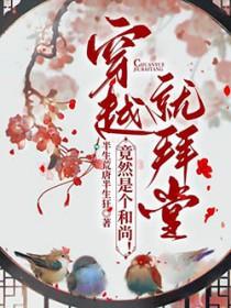 竟然是个和尚!