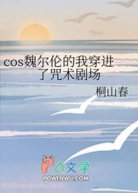 魏尔伦晋江