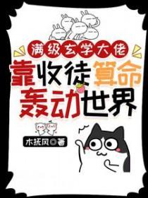 满级玄学大佬靠收徒算命轰动世界 木原是谁