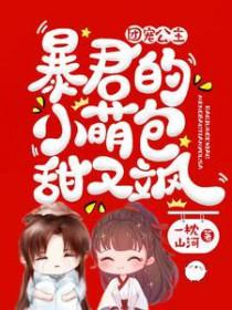 团宠公主暴君的小萌包甜又飒免费全文阅读