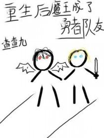 重生成了魔王的女