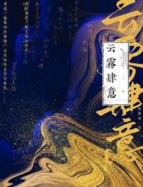 云雾散尽