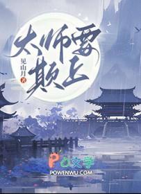 太师欺负将军妻子
