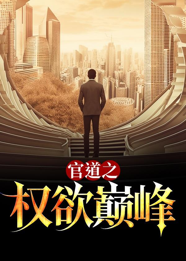 官道之权欲巅峰 第3章